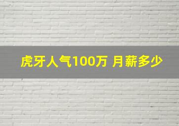 虎牙人气100万 月薪多少